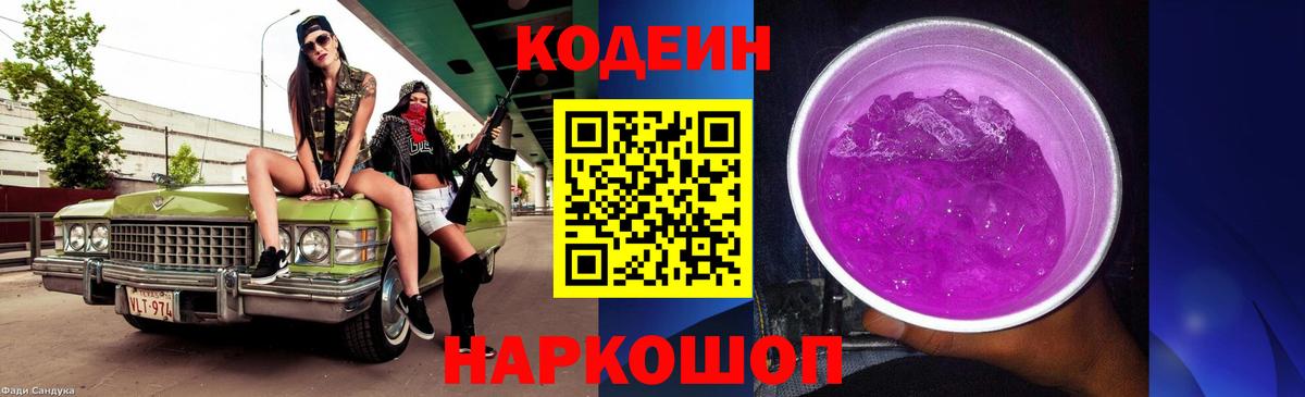 Кемерово  Кодеиновый сироп Lean Purple Drank  Вход с VPN 